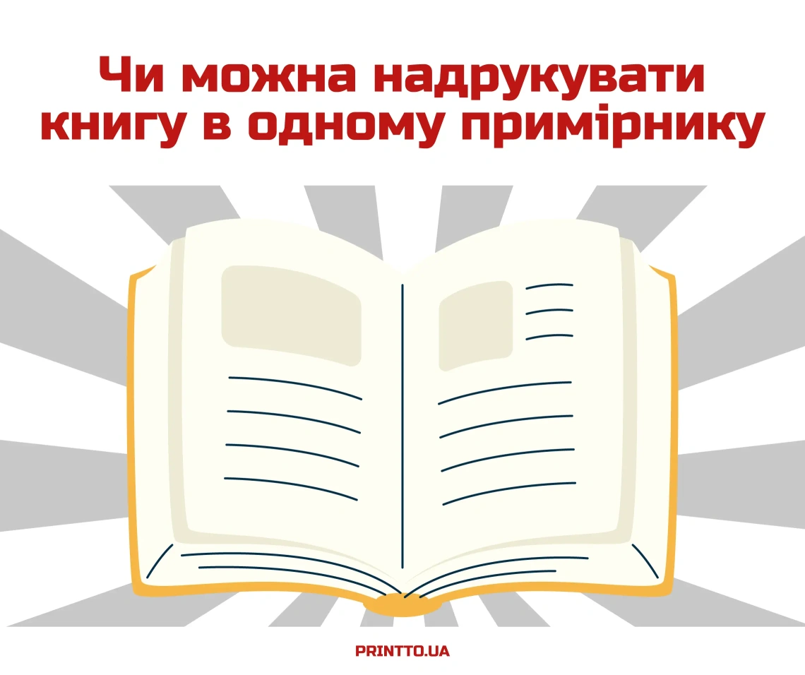 Можно ли напечатать книгу в одном экземпляре